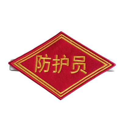 途务 臂章 防护员 个