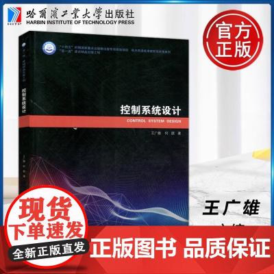 [正版]控制系统设计 王广雄 何朕 哈尔滨工业大学出版社