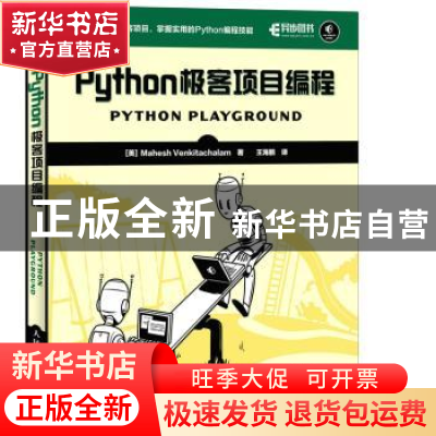 正版 Python极客项目编程 [美]Mahesh Venkitachalam 人民邮电出