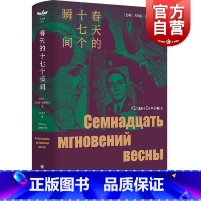 [正版]春天的十七个瞬间 尤利安谢苗诺夫作品集独木舟译丛同名影视剧苏联原著文学上海译文出版社二战军事谍战小说