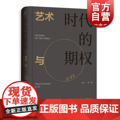 时代的期权 艺术与价值投资方言一民著 当艺术遇见钱|走近由资本书写的艺术史的B面|以商业视角,看懂艺术的名利江湖