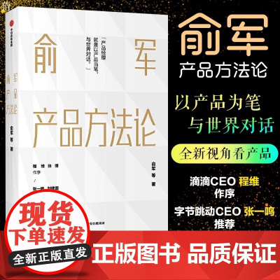 俞军产品方法论 产品经理案头书 俞军著 互联网产品 产品升级 中信出版社图书 程维 张博 张一鸣 正版书籍