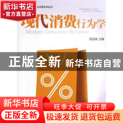 正版 现代消费行为学 陆剑清主编 北京大学出版社 9787301224083