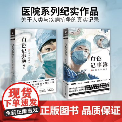 白色记事簿1+2 陈拙著 魔宙旗下 天才捕手计划 重磅新作 9名专业医护亲笔记述 15位患者的真实人生 纪实书籍小说