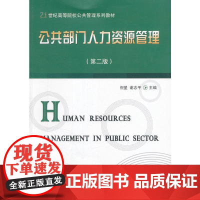 公共部门人力资源管理(第二版) 倪星 东北财经大学出版社有限责任公司 正版书籍