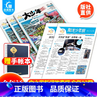 阳光少年报(小少年+大少年)月月投 [正版]2024年全年订阅阳光少年报大少年初中版小少年 中小学生青少年新闻时事热点资