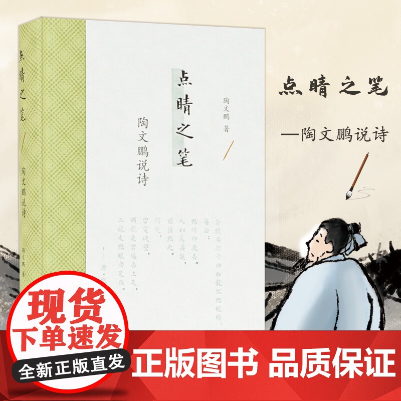 点睛之笔:陶文鹏说诗 陶文鹏著 精装32开 古典文学诗词鉴赏 古诗旧体诗名句赏析 文史哲普及读物 凤凰出版社