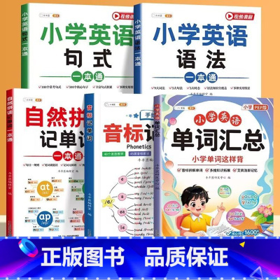 [英语全套 全5本]单词+语法+句式+音标+单词汇总 小学通用 [正版]小学生英语语法大全自然拼读记单词语法词汇讲解练习