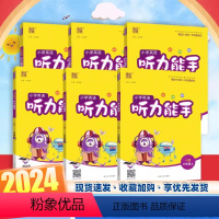 一下-听力能手-译林版 小学通用 [正版]2024春新版小学英语听力能手一年级上册同步训练1二下册2三3四4五5六6译林