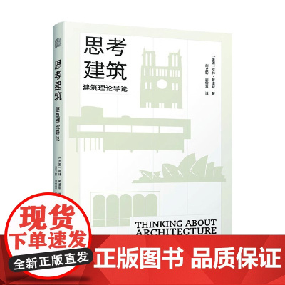 思考建筑 建筑理论导论 柯林·戴维斯 著 建筑