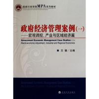 正版新书]政府经济管理案例(一):宏观调控、产业与区域经济篇王