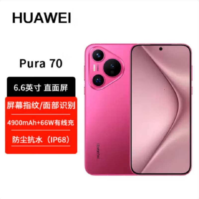 华为Pura 70 樱玫红 12GB+512GB 新一代影像系统 66W超级快充 昆仑玻璃 120Hz刷新率 华为P70智能手机