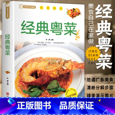 [正版]经典粤菜 粤菜食谱大全煲汤书炖品食谱大全养生汤营养炖汤食谱家常小炒烹饪 经典做菜食谱烹饪教程新手学厨师书家用食