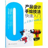 音像产品设计手绘技法快速入门(从0到1的蜕变)崔因//刘家兴//朱琳