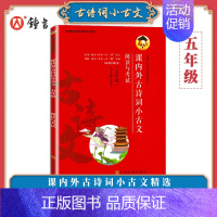 五年级 小学通用 [正版]课内外古诗词小古文 阅读与考试小学生背古诗词通用小古文三3四4五5六6年级小升初古诗文大全集课