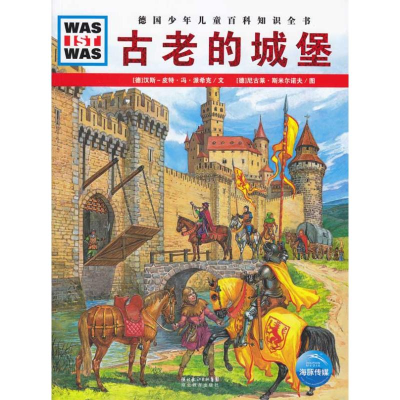 醉染图书古老的城堡9787535155474