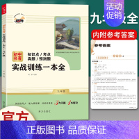 九年级全 名著配套使用]实战训练一本全 [正版]世说新语聊斋志异泰戈尔诗选唐诗三百首原著人民教育出版社九年级上册必读名著