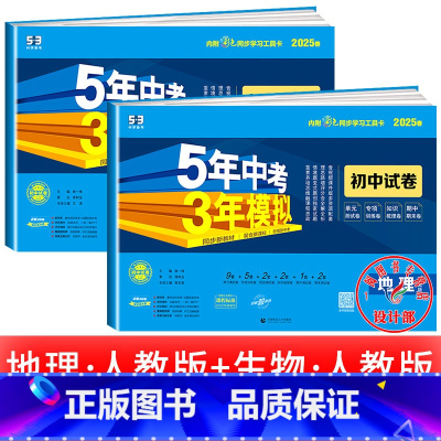 地理+生物[人教版] 八年级下 [正版]2025新五年中考三年模拟七年级下册测试卷全套八九上下册语文数学英语物理生物政治