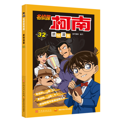 [M]名侦探柯南抓帧漫画 32-9787540139377