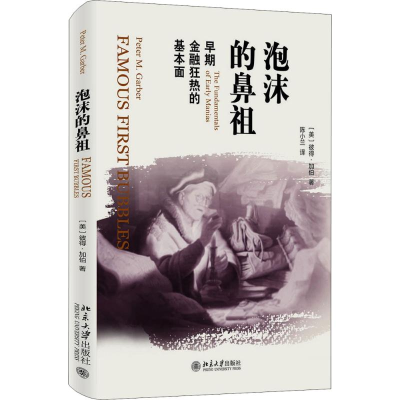 醉染图书泡沫的鼻祖9787301293898