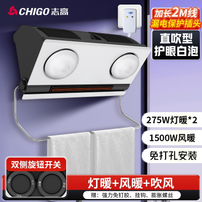 志高(CHIGO)浴霸灯暖风暖照明一体壁挂式免打孔浴室暖风机带烘干架取暖器_直吹烘干架-白泡漏保-旋钮开关