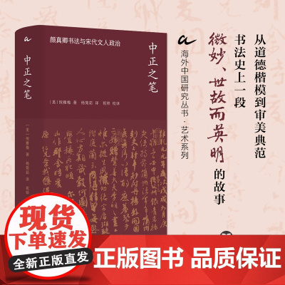 中正之笔:颜真卿书法与宋代文人政治 [美]倪雅梅 海外中国研究丛书·艺术系列 中锋之笔迹正气之心迹 重识颜真卿 江苏人民