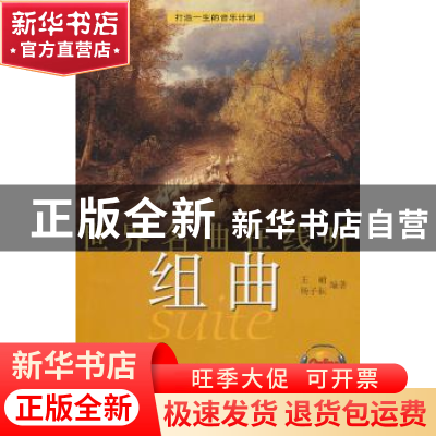 正版 世界名曲在线听:组曲 王晡,杨子耘编著 上海音乐出版社