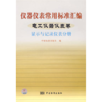 正版新书]仪器仪表常用标准汇编——电工仪表器仪表卷(显示与记