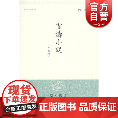 雪涛小说 明清小品丛刊 [明]江盈科 著 黄仁生 校注 经典国学 中国古代文学 正版图书籍 上海古籍出版社 世纪出版