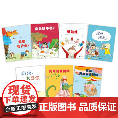 [全7册]妈妈我想你+阿米莉亚阿姨+谁来吃午餐+纸娃娃+你好朋友+洞里有什么 丽贝卡科布魔法象绘享小时光品质养成大奖图画