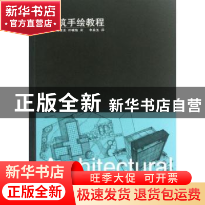 正版 建筑手绘教程 (韩)成耋龙,(韩)朴城佑著 中国电力出版社 97
