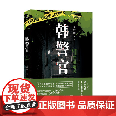 韩警官Ⅷ:任重道远 卓牧闲 江苏凤凰文艺出版社 正版书籍