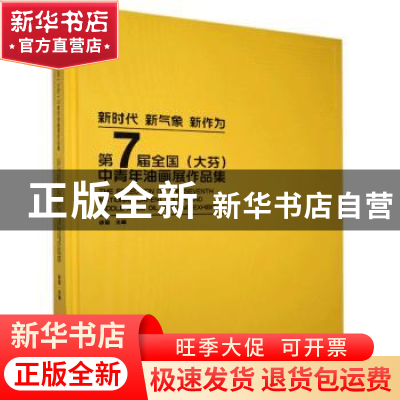 正版 第7届全国(大芬)中青年油画展作品集 徐里 中国文联出版社 9