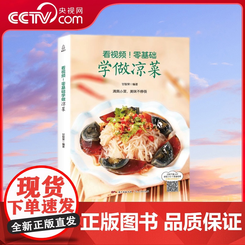 [央视网]看视频 零基础学做凉菜 是一本能够丰富您餐桌的指导书 也是一本能帮您开胃的凉拌菜宝典 广东人民出版社 GD