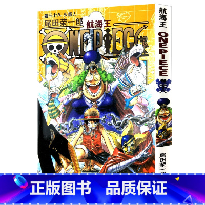[正版]航海王第38册(卷三十八火箭人) 尾田荣一郎著路飞/ONE PIECE海贼王漫画书籍全套书日本热血动漫小说