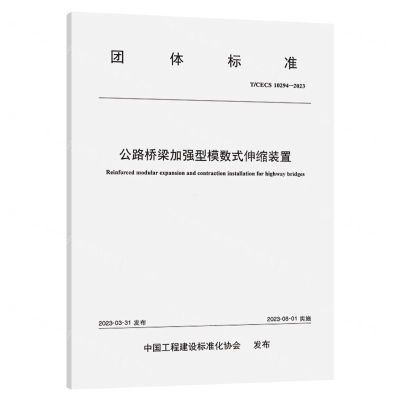[N]公路桥梁加强型模数式伸缩装置(TCECS10294-2023)/团体标准-151144543