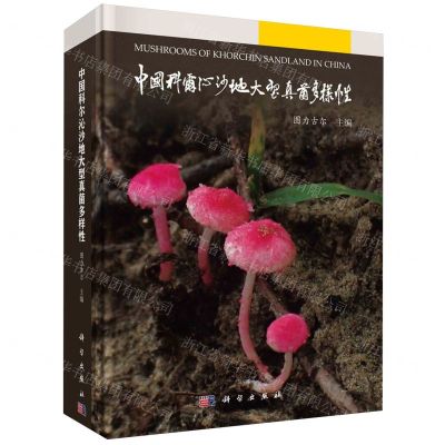[N]中国科尔沁沙地大型真菌多样性(精)-9787030780348