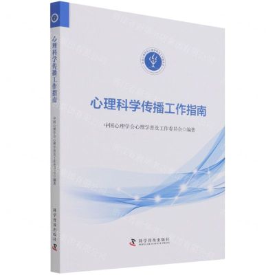 [N]心理科学传播工作指南-9787110102930