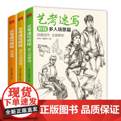 [视频同步]3本艺考速写教程 人物速写临摹范本书籍 线描线性人体动态多人小场景临摹本素描素材基础美术高考联考中国美院教材
