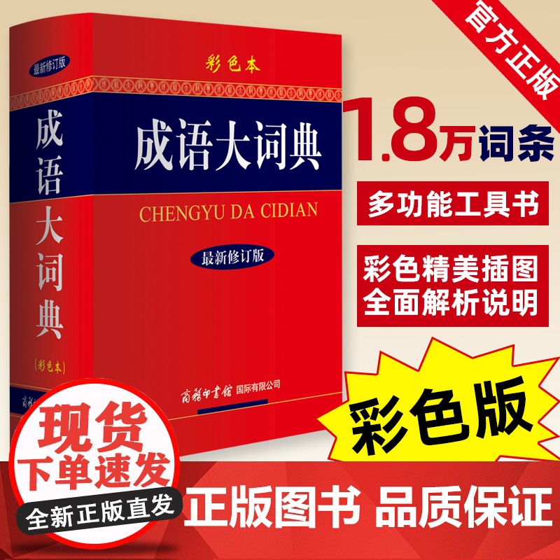 新东方正版! 成语大词典新版 彩色本修订本 中华新版中国新华成语词典小学生初中高中学生成语辞典大全字典工具书多功能分类