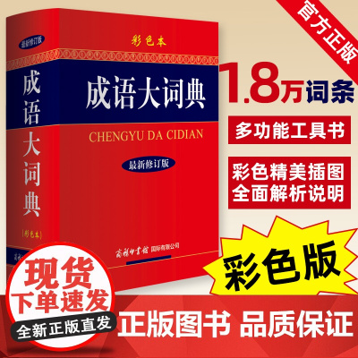 新东方正版! 成语大词典新版 彩色本修订本 中华新版中国新华成语词典小学生初中高中学生成语辞典大全字典工具书多功能分类