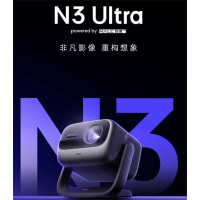 坚果投影(JMGO)N3 Ultra 纯三色激光变焦投影4000CVIA(AI全智控电动云台)