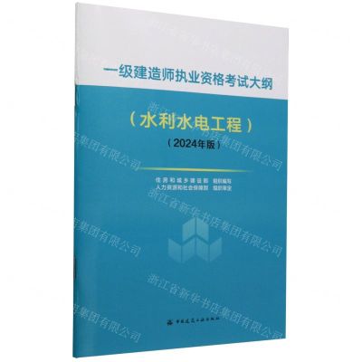 [N]一级建造师执业资格考试大纲(水利水电工程2024年版)-1511241537