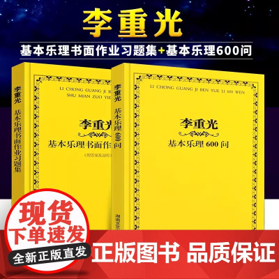 正版全套2册 李重光基本乐理600问 李重光基本乐理书面作业习题集 附答案及说明 湖南文艺社 李重光自学简谱入门基本教程