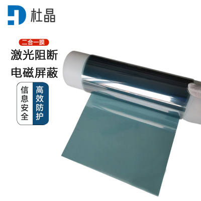 杜晶红外激光阻断膜防激光膜电磁屏蔽膜激光阻断 电磁屏蔽二合一防护膜1.2x1米 DJ-FHM10