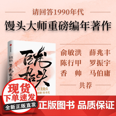 午阅 巨龙抬头:我们的90年代 张玮 馒头大师重磅编年著作云仓 记述20世纪90年代的大事小情 中国近代史书籍 中信