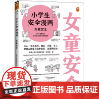 小学生安全漫画·女童安全(坏人一直在出没,现在、立刻、马上,帮助女孩建立防护意识,远离性侵害!)(小学生安全漫画系列)