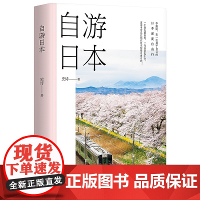 正版 自游日本 史诗 著 南海出版公司 不跟团 一句日语都不会 来一次属于自己的日本深度自由行 玩得自由自在