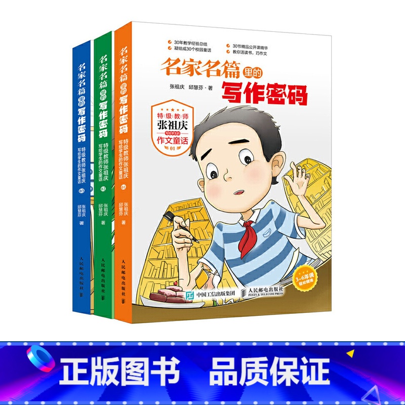 [正版]名家名篇里的写作密码 教师张祖庆写给学生的作文童话书籍