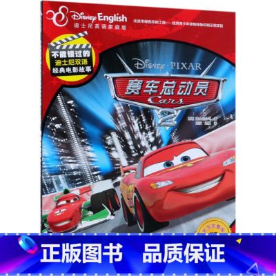 赛车总动员(2迪士尼英语家庭版官方完整版)/不能错过的迪士尼双语经典电影故事 [正版]赛车总动员(2迪士尼英语家庭版完整